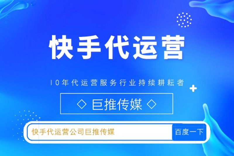 快手代运营选购指南：让营销策略事半功倍