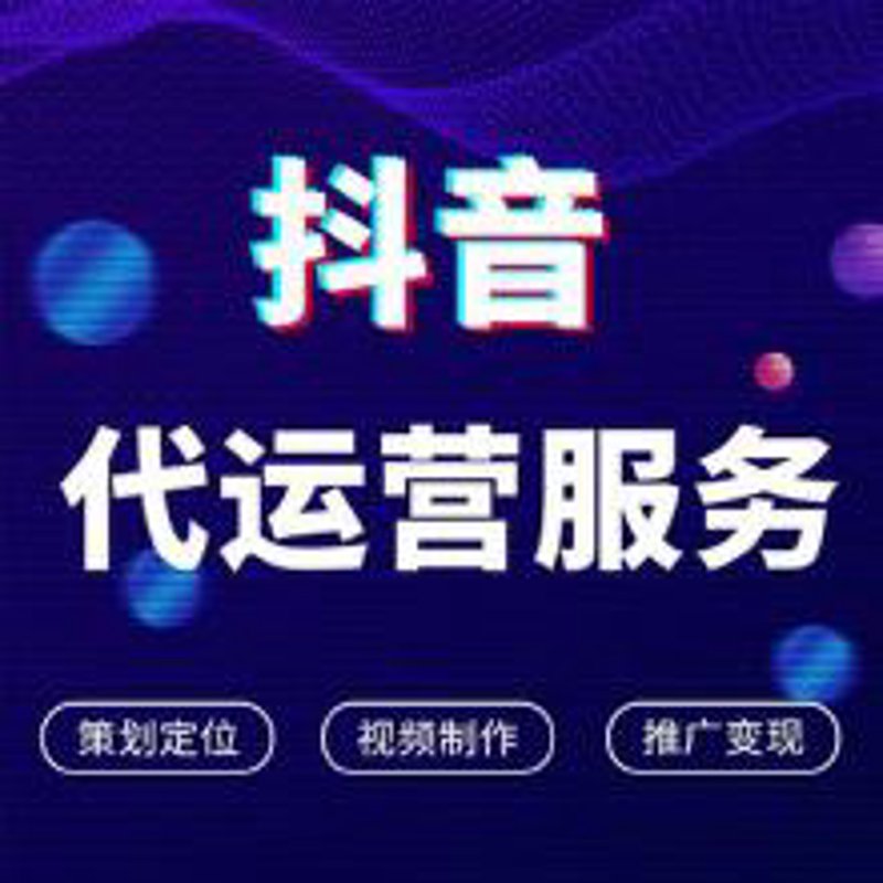 抖音营销新趋势:代运营引领企业品牌升级